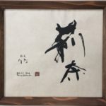 ソイングク 直筆 書道アート 当選品 子供 命名 本格 書道 アート ワンランク上のアート 書道の